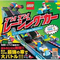 ブン！ブン！レーシングカー　レゴブロックで最速の車を作れ！