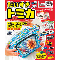 だいすき　トミカ　５５ｔｈ　Ａｎｎｉｖｅｒｓａｒｙ　Ｂｏｏｋ