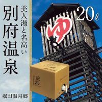 別府温泉桜湯　温泉ギフト　温泉宅配　名湯をご自宅で　（ＢＯＸ２０ｌ）　送料無料