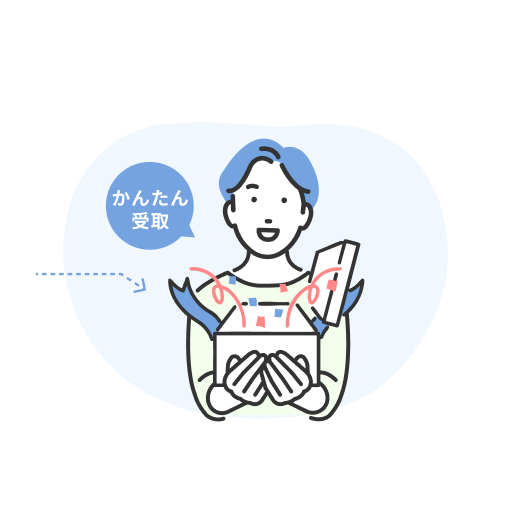 かんたん受取