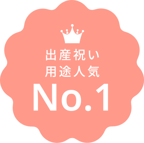 出産祝い用途人気 No.1