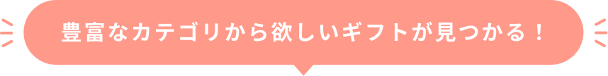 豊富なカテゴリから欲しいギフトが見つかる!