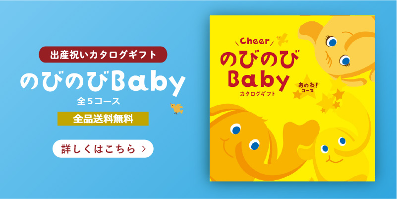 出産祝い専用特別なカタログギフト「のびのびBaby」