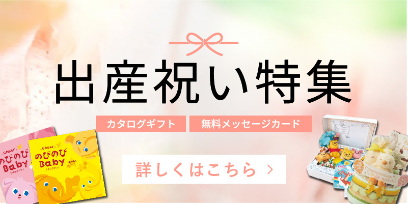 出産祝い特集を見る