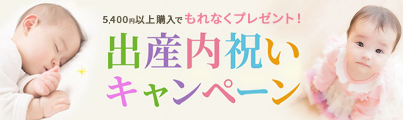 必ずもらえる!出産内祝いキャンペーン
