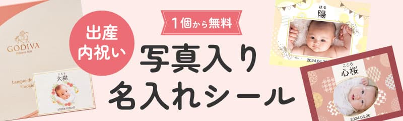 出産内祝い写真入り名入れシール