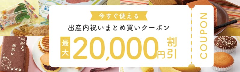 出産内祝いまとめ買いクーポン
