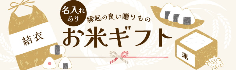 お米ギフト