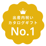 出産内祝いカタログギフトNo.1