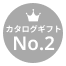 出産内祝いカタログギフトNo.2