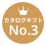 出産内祝いカタログギフトNo.3