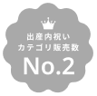 出産内祝いカテゴリ販売数No.2