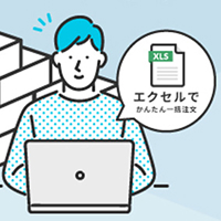 Excelおまとめ注文