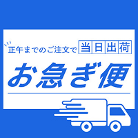 お急ぎ便