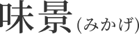 味景