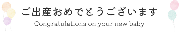 ご出産おめでとうございます