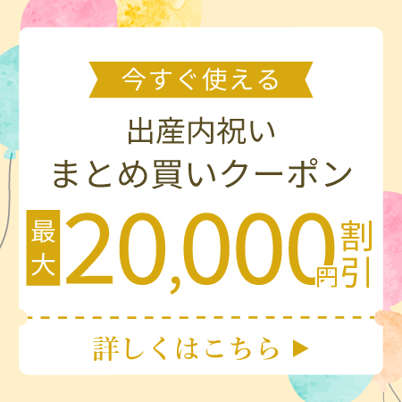 出産内祝いまとめ買いクーポン