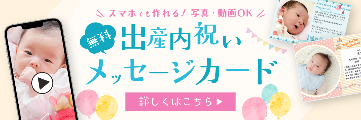 動画・写真入り！出産内祝い無料メッセージカード作成サービス