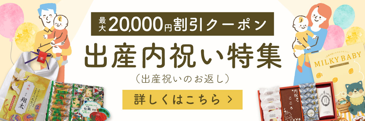 出産内祝い（出産祝いのお返し）特集