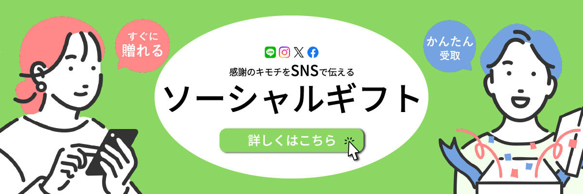 いますぐ贈れるソーシャルギフト