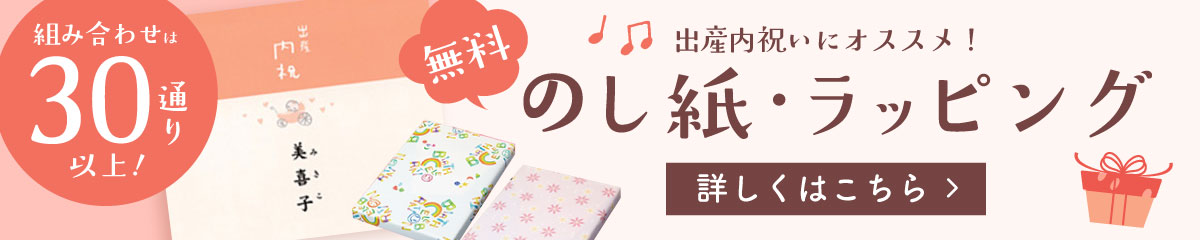 出産内祝い限定のし紙あり！無料ラッピングサービス