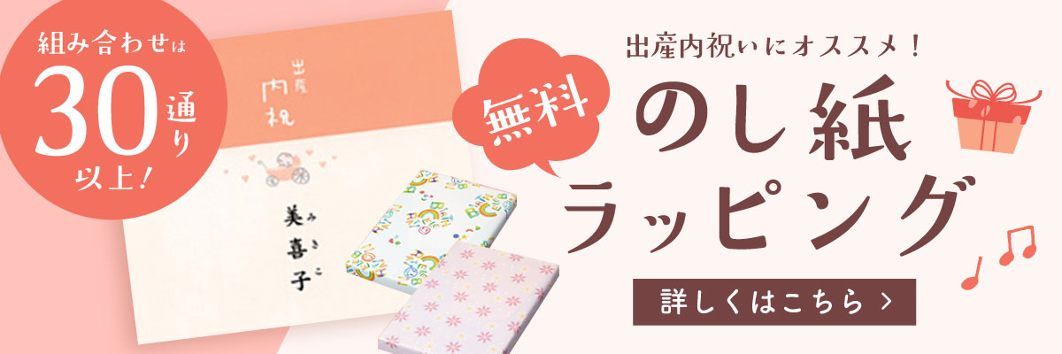 ：出産内祝い限定のし紙あり！無料ラッピングサービス