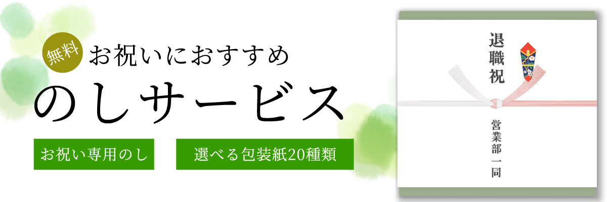 のし無料サービス