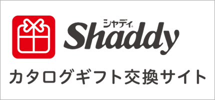 Shaddyカタログギフト交換サイト
