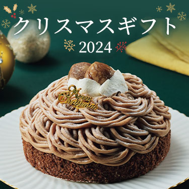 クリスマスギフト特集2024