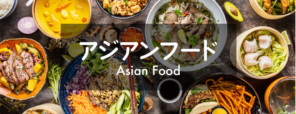 アジアンフード
