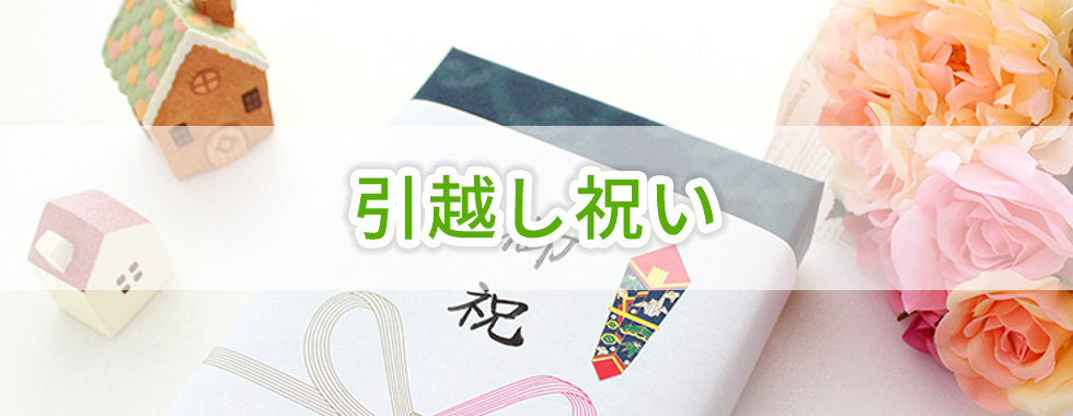 引越し祝い