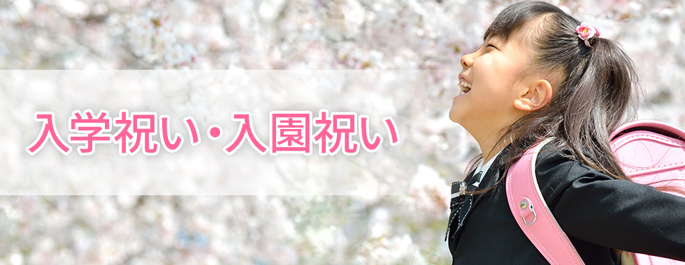 入学・入園祝い