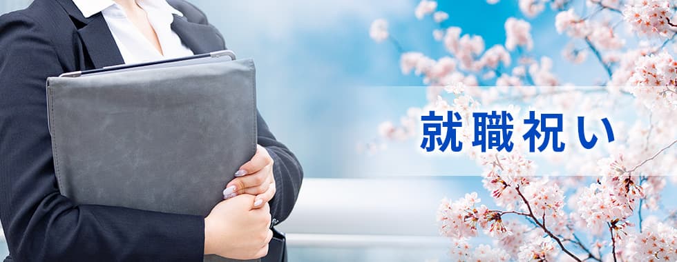 就職祝い