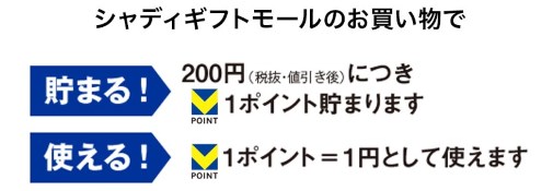 T-POINTとは？シャディ ギフトモールのお買物で200円（税抜き・値引き後）につき1ポイント貯まります。1ポイント=1円として使えます。