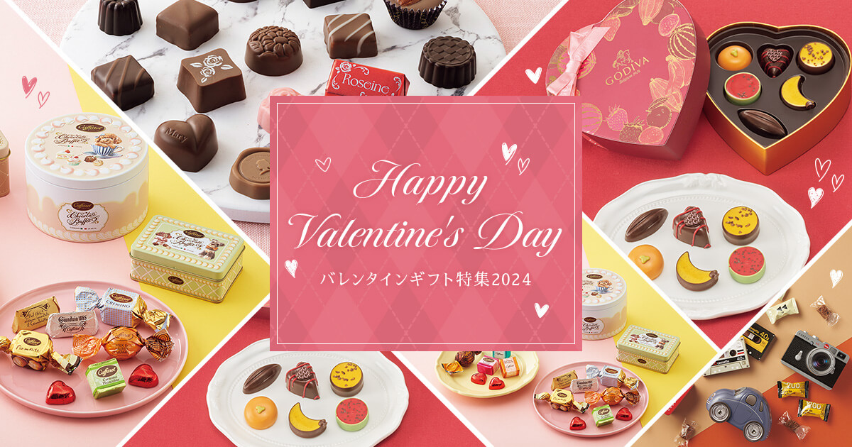 バレンタインギフト特集2025 | シャディ ギフトモール