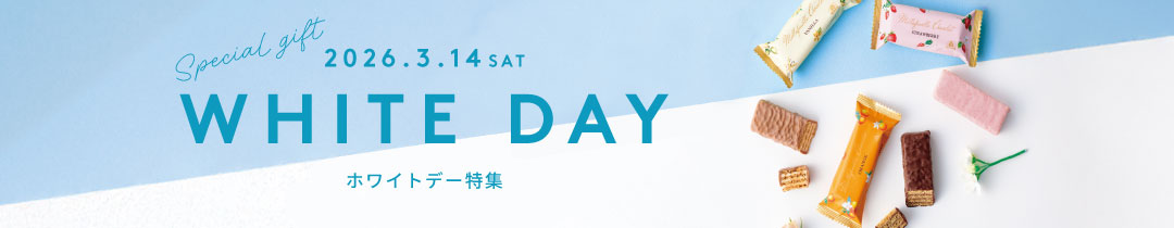 2026年のホワイトデーギフト特集