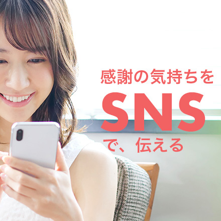 SNSギフト